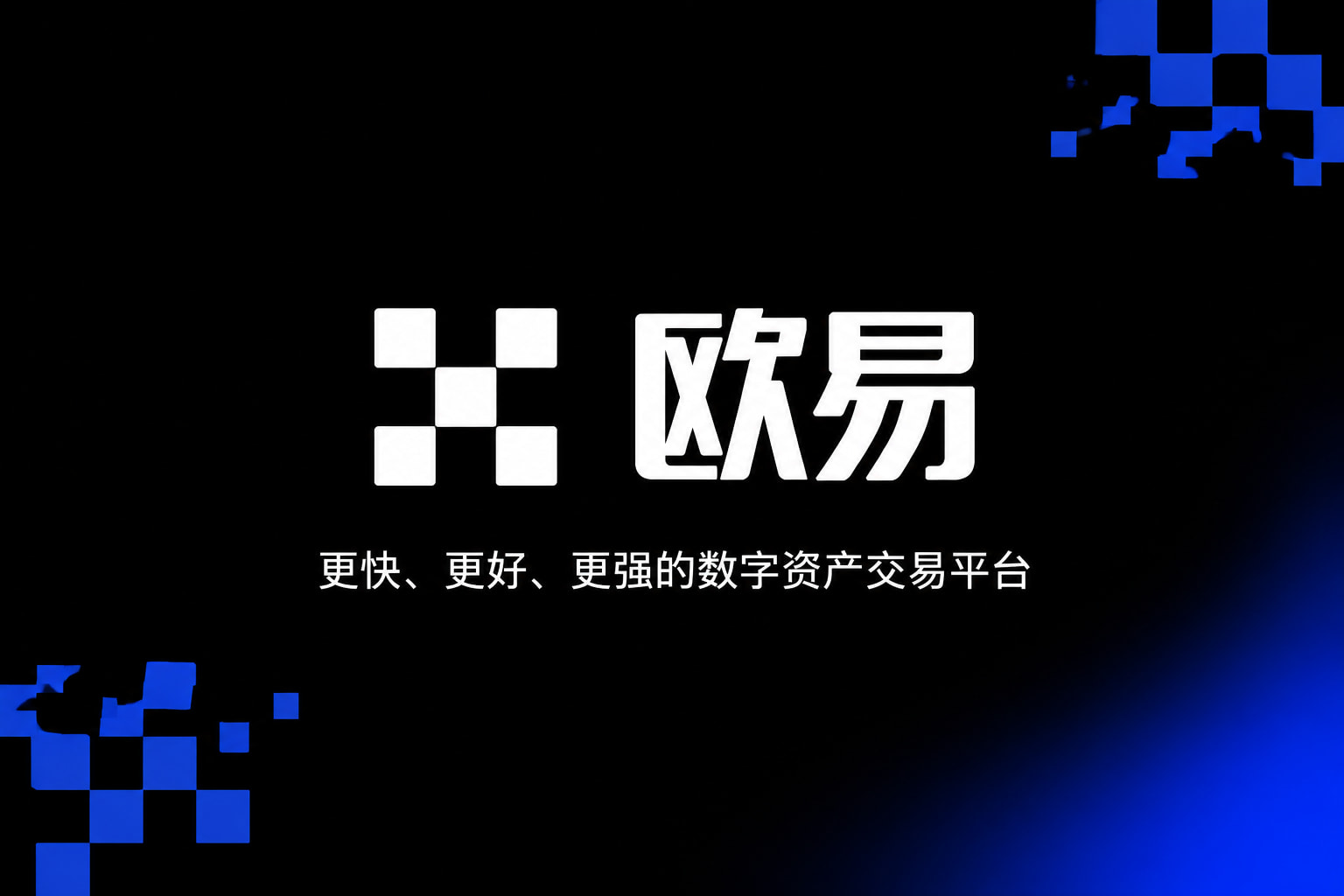 欧交易所APP官方网站交易平台客户端界面